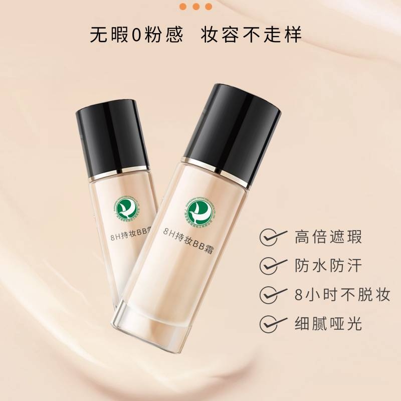 8H持妆BB霜